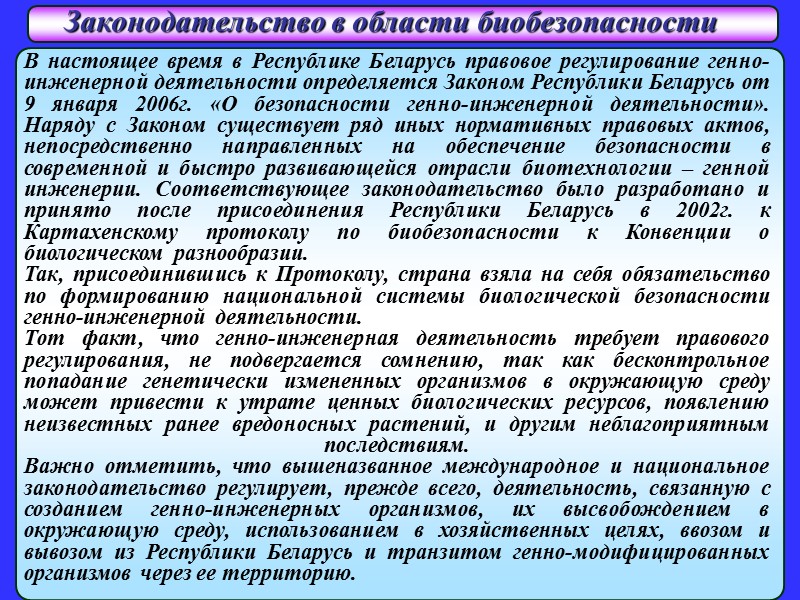 Законодательство в области биобезопасности  В настоящее время в Республике Беларусь правовое регулирование генно-инженерной